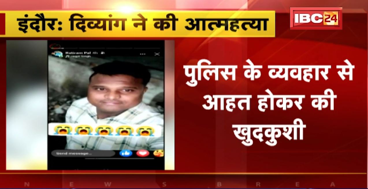Indore Police के व्यवहार से आहत होकर दिव्यांग ने की खुदकुशी। दिव्यांग ने Whatsapp पर मैसेज भेजकर की खुदकुशी। देखिए…
