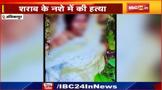 Ambikapur में पति ने की पत्नी की हत्या। पुलिस ने किया आरोपी पति को गिरफ्तार।देखिए वीडियो..