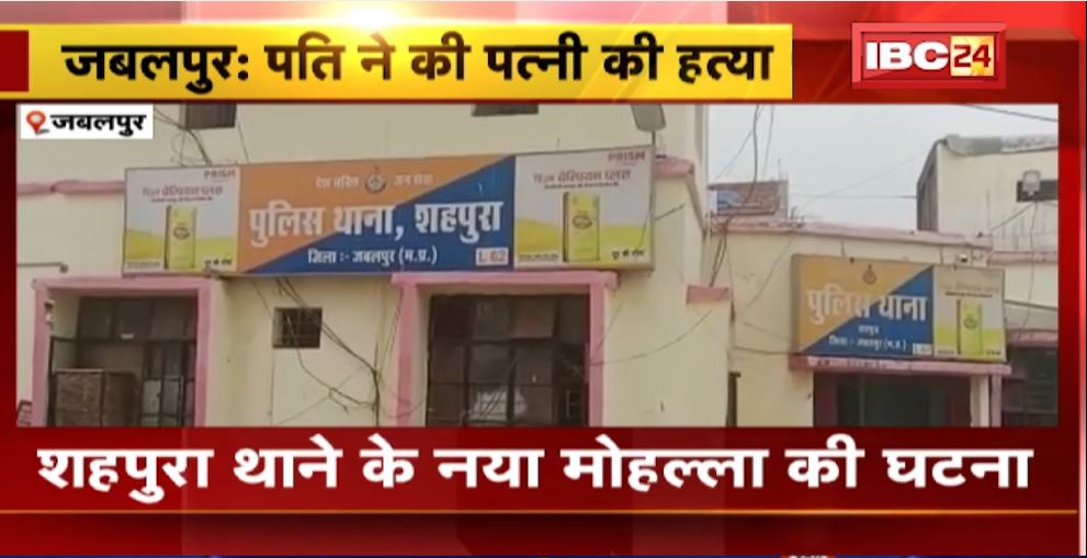 Jabalpur में पति ने की पत्नी की हत्या। शहपुरा थाने के नया मोहल्ला की घटना, सामने आई ये बड़ी वजह। देखिए..