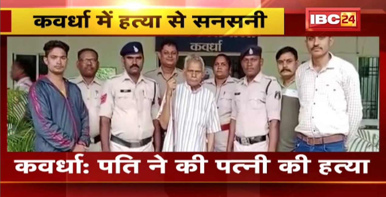 Kawardha में पति ने की पत्नी की हत्या। मामूली विवाद में लोहे से रॉड से किया हमला। देखिए..
