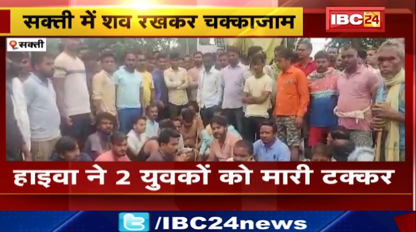 Sakti में हाइवा ने युवकों को मारी टक्कर। शव रखकर चक्काजाम। देखिए वीडियो..