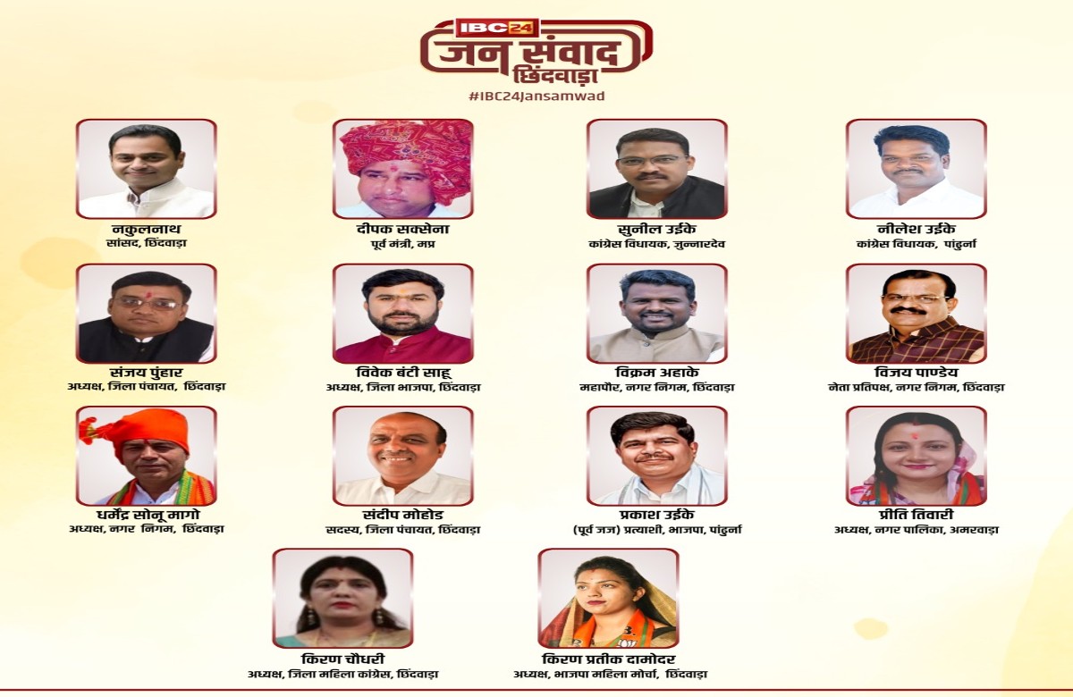 #IBC24Jansamvad: आज छिंदवाड़ा में IBC24 का खास कार्यक्रम ‘जनसंवाद’, खुले मंच से राजनेताओं से पूछे जाएंगे तीखे सवाल
