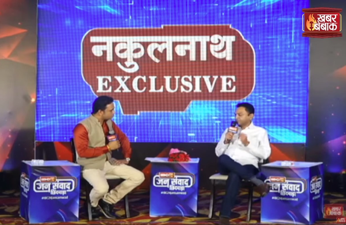 #IBC24Jansamwad: क्या है छिंदवाड़ा मॉडल जिसकी पूरे देश में बात होती है? जानिए सांसद नकुल नाथ ने क्या कहा?