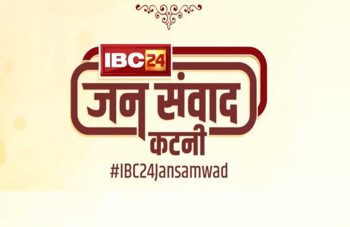 #IBC24Jansamvad Katni : मध्यप्रदेश का संग्राम…! छठवें सेशन में दोनों पक्षों के नेताओं ने एक-दूसरे पर लगाए ये आरोप, कटनी के विकास को लेकर कही ये बातें
