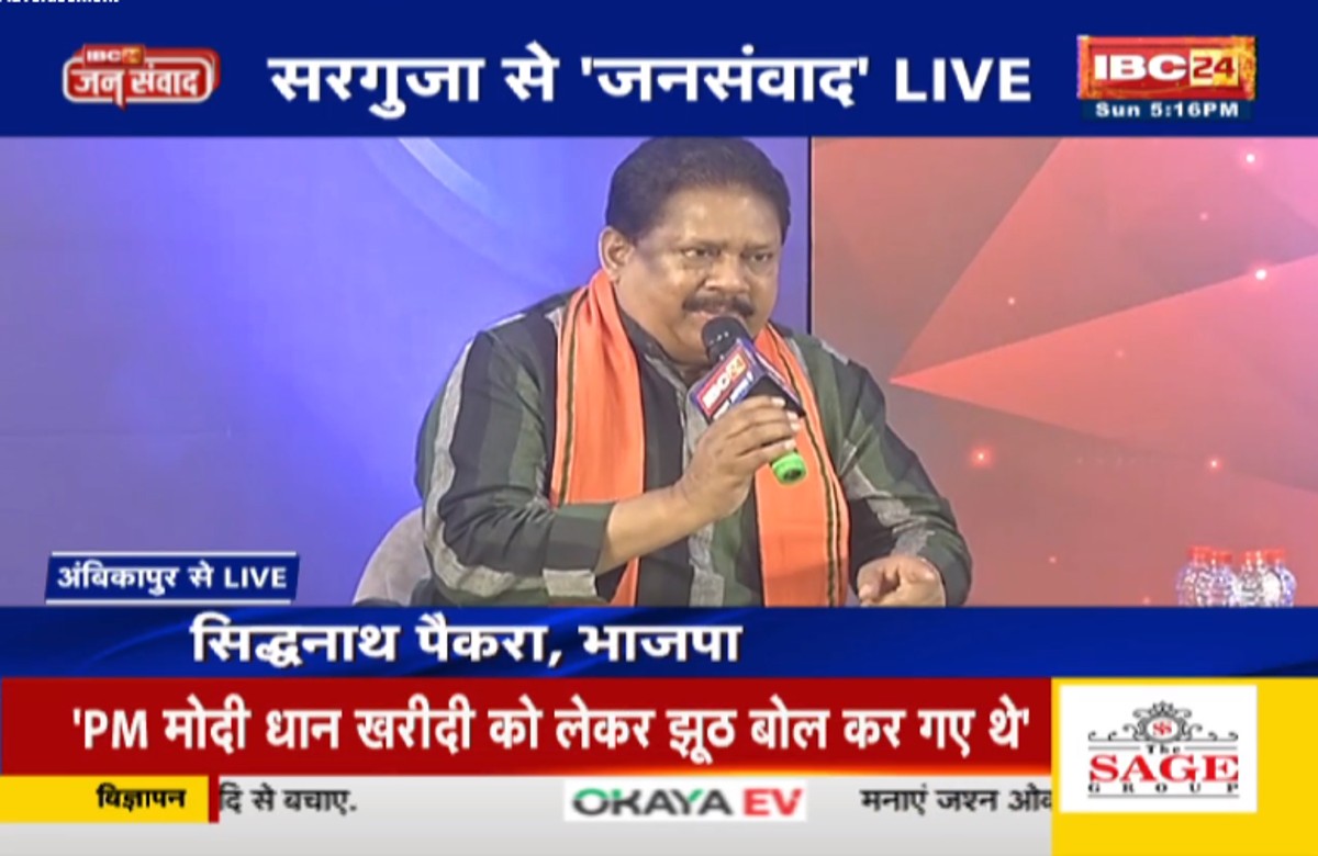 #IBC24Jansamwad: अमरजीत भगत ने ठांय-ठांय भाषण मारे, कार्यक्रम में लगे ठहाके, जानें भाजपा के पूर्व विधायक ने ऐसा क्यों कहा