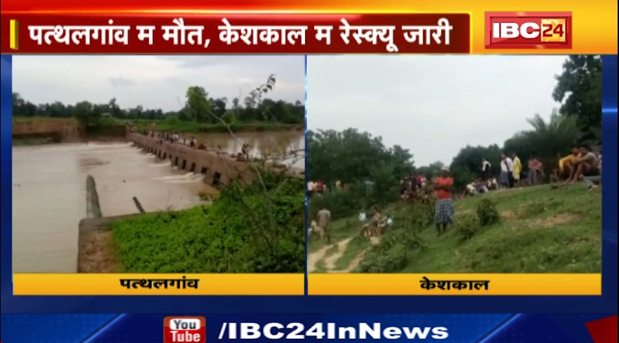 Chhattisgarh म डुबे के अलग-अलग मामला। पथलगांव म मौत, केशकाल में रेस्क्यू जारी। देखिए वीडियो..