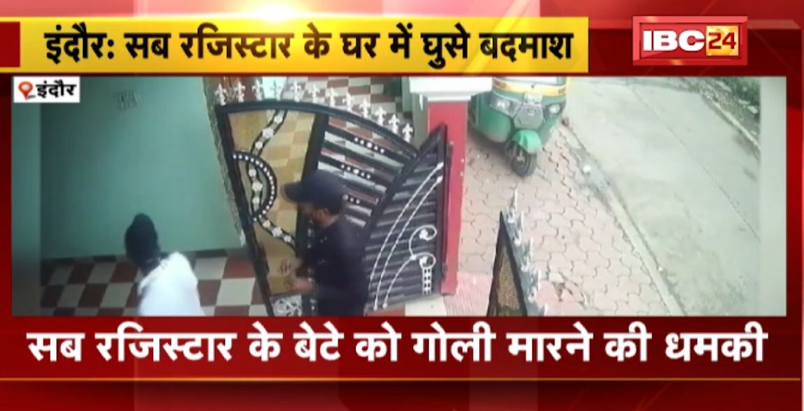 Indore Crime News: सब रजिस्टार के बेटे को गोली मारने की धमकी। लूट की नीयत से घर में घुसे बदमाशों ने दी धमकी। देखिए..