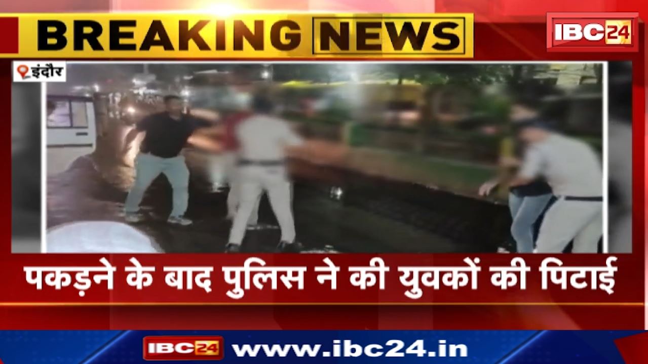 Indore News : पुलिस ने की युवकों की पिटाई | इंदौर के खजराना थाना इलाके का मामला