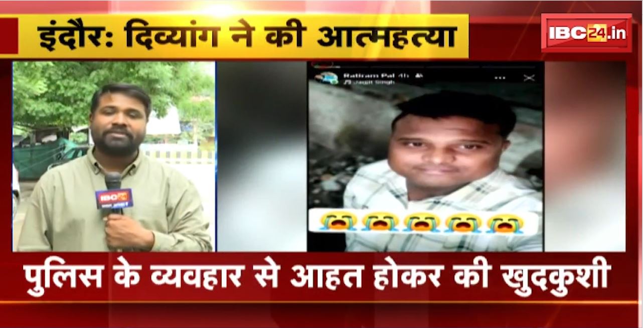 Indore Suicide News : दिव्यांग ने की आत्महत्या। दिव्यांग ने व्हाट्सएप पर मैसेज भेजकर लगाई फांसी