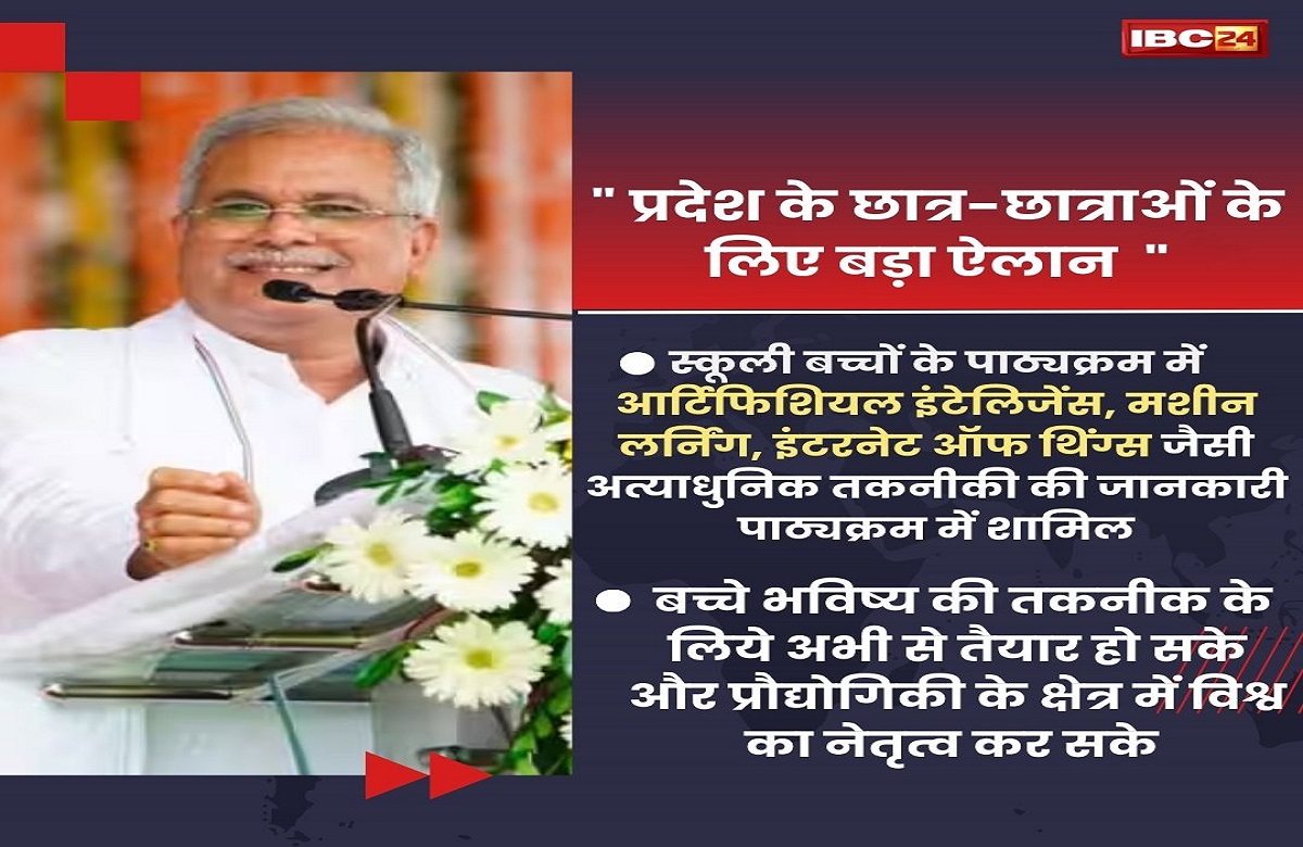 स्कूली बच्चों के पाठ्यक्रम में शामिल होगी अत्याधुनिक तकनीकी की जानकारी, सीएम बघेल ने किया ऐलान