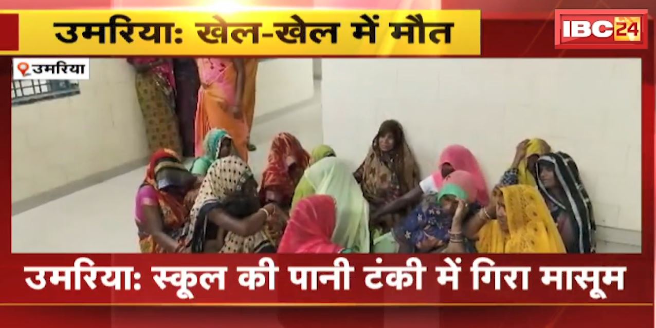 Umaria में School की पानी टंकी में गिरा मासूम | पानी टंकी में गिरने से मासूम की मौत