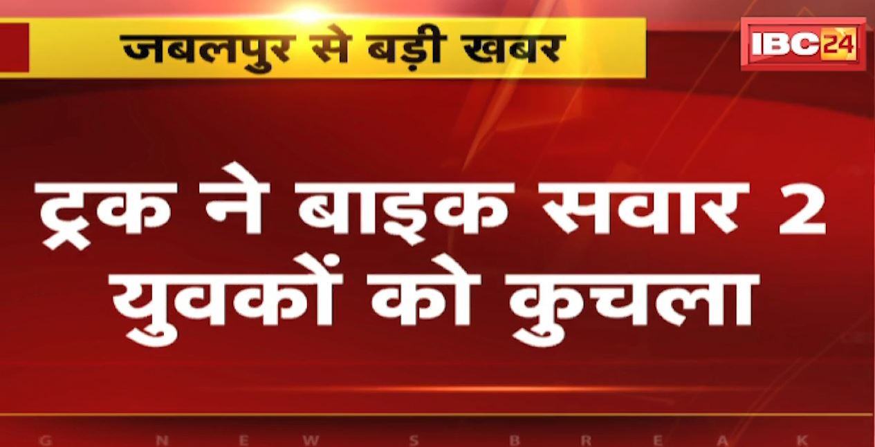 Jabalpur Accident News : ट्रक ने बाइक सवार 2 युवकों को कुचला | हादसे में 1 युवक की मौत, 1 की हालत गंभीर