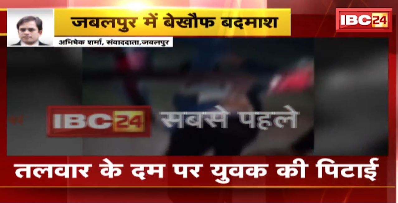 Jabalpur Crime News : तलवार के दम पर युवक की पिटाई। मारपीट का Video सोशल मीडिया में वायरल