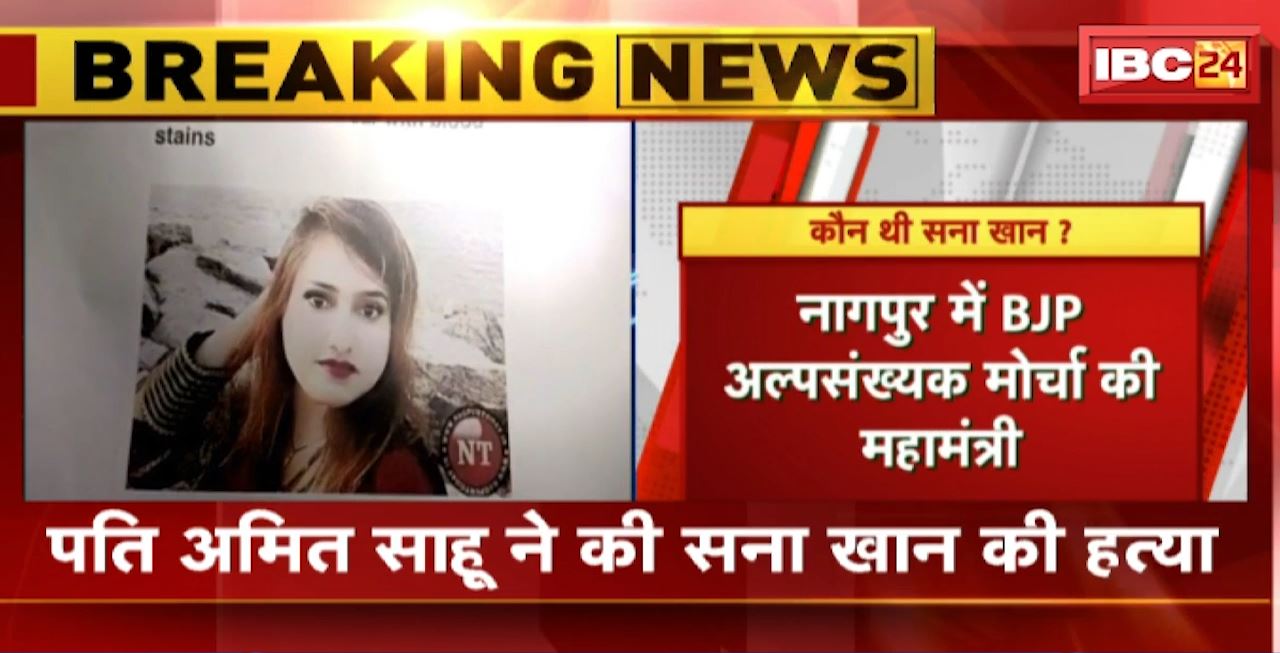 Jabalpur Crime News : नागपुर की लापता BJP नेता सना खान की हत्या। पति समेत 3 आरोपियों पर मामला दर्ज