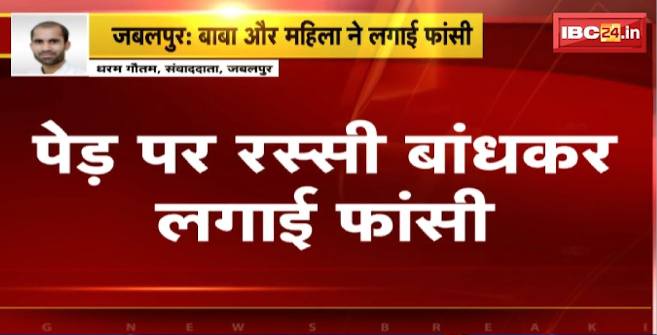 Jabalpur Suicide News : बाबा और महिला ने पेड़ पर रस्सी बांधकर लगाई फांसी। भटिया गांव के जंगल में मिला शव