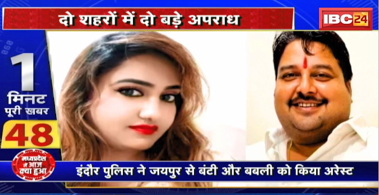 Jabalpur Woman BJP Leader Murder Case : जबलपुर में पति ने ही की थी महिला BJP नेता की हत्या। Indore Police ने जयपुर से बंटी और बबली को किया Arrest