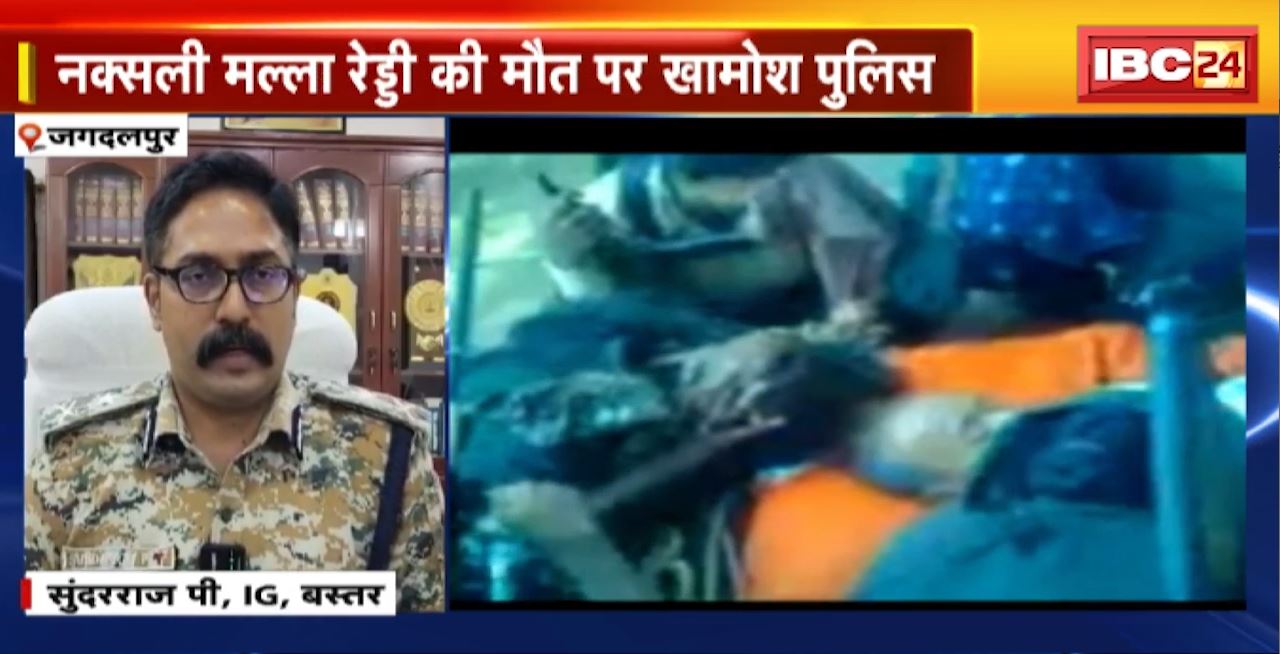 Jagdalpur Naxal News : नक्सली मल्ला रेड्डी की मौत पर खामोश Police। पुलिस ने नहीं की वीडियो की पुष्टि