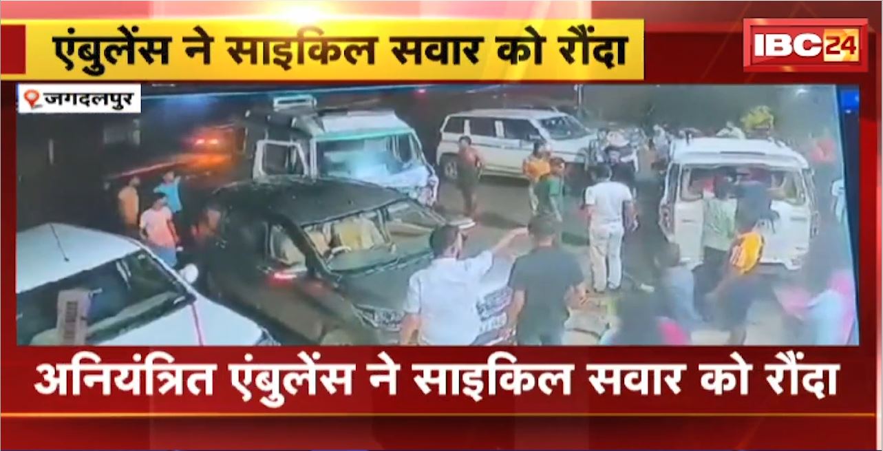 Jagdalpur Road Accident : अनियंत्रित एंबुलेंस ने साइकिल सवार को रौंदा। हादसे में साइकिल सवार युवक की मौके पर मौत