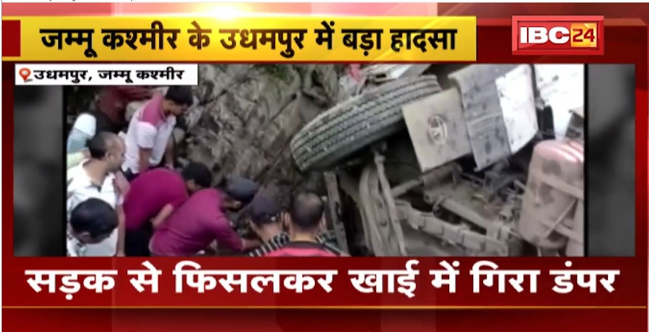 Jammu Kashmir Truck Accident: सड़क से फिसलकर खाई में गिरी कार। हादसे में 3 लोगों की मौत, 1 घायल। देखिए..