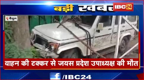 Betul में वाहन की टक्कर से जयस प्रदेश उपाध्यक्ष की मौत। जयस कार्यकर्ताओं ने थाने का किया घेराव। देखिए वीडियो ..