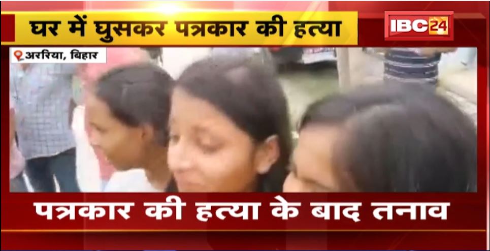 Bihar में घर में घुसकर पत्रकार की हत्या। Bihar के Arariya में बदमाशों ने मारी गोली, हादसे के बाद इलाके में तनाव। देखिए..