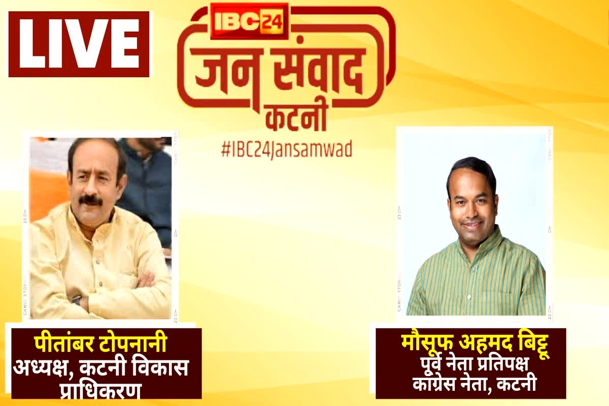 #IBC24 Jansamwad : मुद्दों की जंग, किसमें कितना दम, कटनी के विकास को लेकर क्या बोले पक्ष और विपक्ष जानें यहां