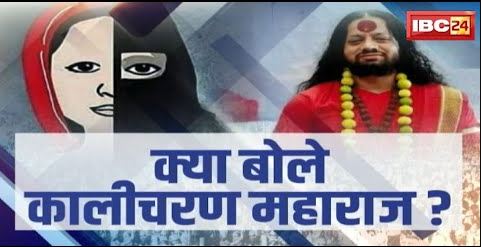 ‘लव जिहाद’ का इलाज पक्का.. Kalicharan Maharaj का नुस्खा ! ‘कारगर नुस्खे’ पर सियासत | देखिए Report