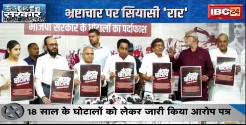 Kamal Nath का शिवराज सरकार पर ‘प्रहार’ | 18 साल के घोटालों को लेकर जारी किया आरोप पत्र |देखिए Report