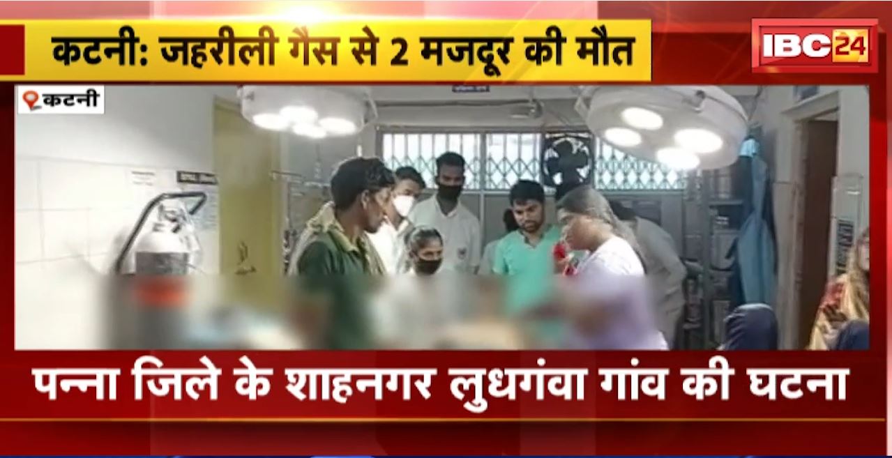 Katni Accident : कुएं के भीतर बोरवेल से निकली जहरीली गैस। 2 मजदूर की मौत, 1 घायल