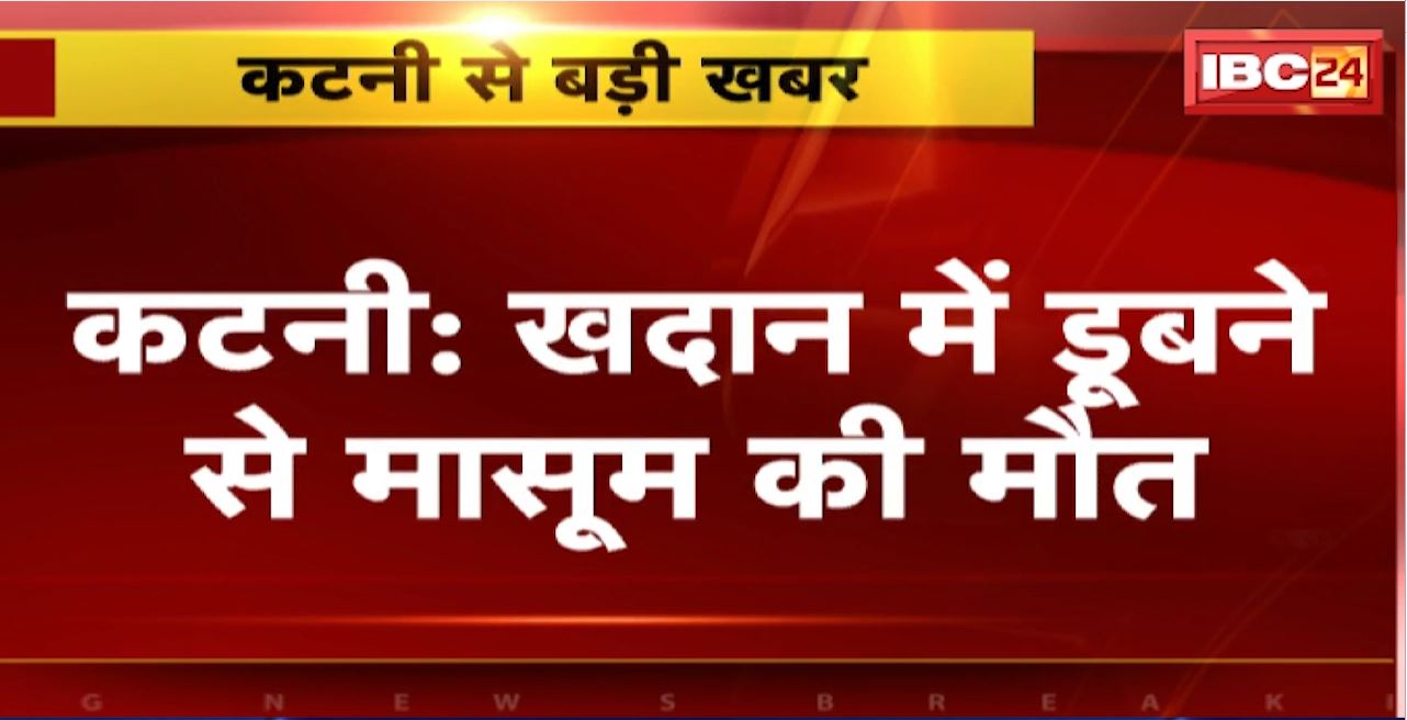 Katni Incident : खदान में डूबने से मासूम की मौत। कुठला थाना क्षेत्र इंद्रा नगर की घटना