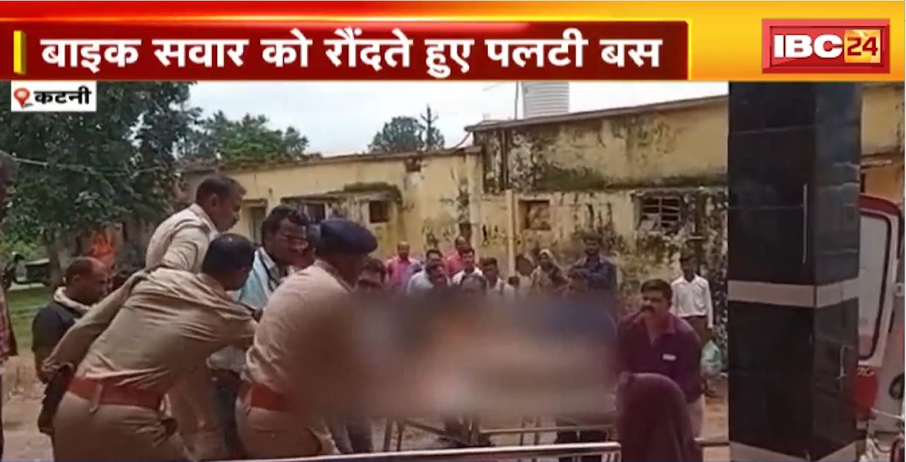 Katni Road Accident : बाइक सवार को रौंदते हुए पलटी बस। बाइक सवार 3 लोगों की मौके पर मौत