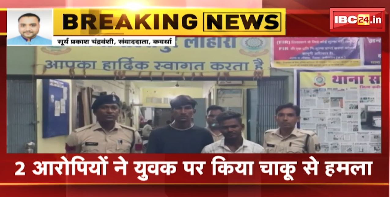 Kawardha Chaku Baji News : कवर्धा में फिर चाकूबाजी। सोशल मीडिया में विवाद के बाद किया हमला