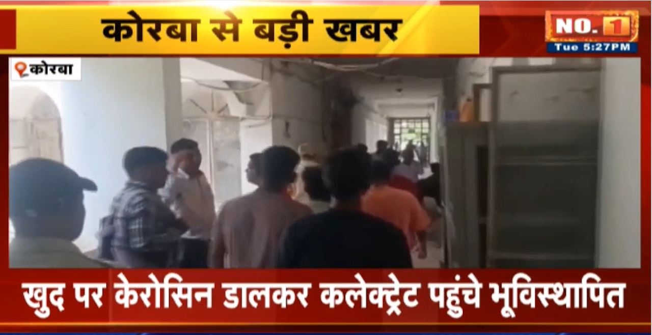 Korba Collector Jandarshan : खुद पर केरोसिन डालकर कलेक्ट्रेट पहुंचे भूविस्थापित। नौकरी देने की कर रहे मांग