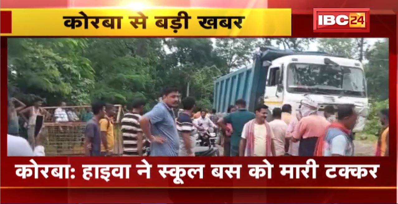 Korba Road Accident : हाइवा ने स्कूल बस को मारी टक्कर। 5 स्कूली बच्चों समेत ड्राइवर, कंडक्टर को आई चोट
