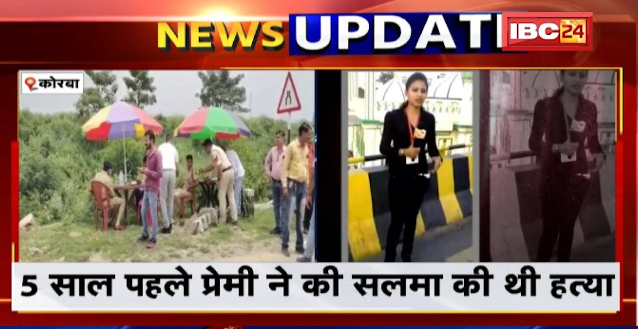Korba का Drishyam-3 | News Anchor सलमा सुल्ताना की हत्या का मामला। कोर्ट की अनुमति के बाद फिर शुरू सड़क की खुदाई। देखिए..