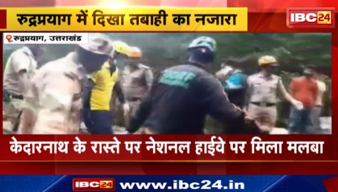 Rudraprayag में दिखा तबाही का नजारा। रेस्क्यू टीम ने मलबे में दबी गाड़ी से शव निकाला। देखिए वीडियो..