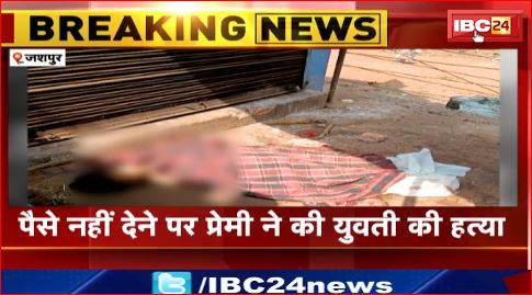 Jashpur में लिव इन पार्टनर की हत्या। शराब के लिए पैसे नहीं देने पर प्रेमी ने की युवती की हत्या।देखिए वीडियो..