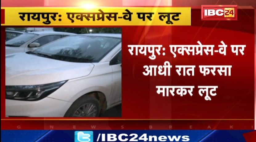 Raipur में एक्सप्रेस-वे पर आधी रात फरसा मारकर लूट। 3 मोबाइल और 5 हज़ार रूपए लूटकर हुए थे फरार। देखिए वीडियो..