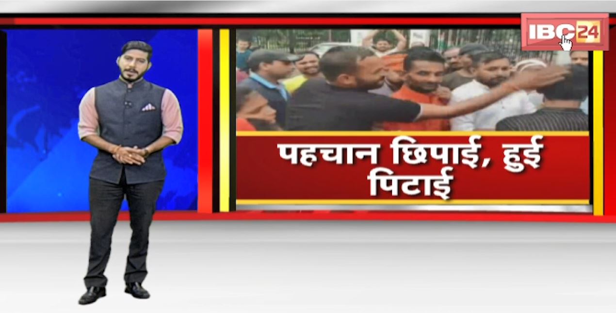 एक और लव जिहाद | पहचान छिपाई, हो गई पिटाई | हिंदू संगठन के कार्यकर्ताओं ने की प्रेमी की धुनाई