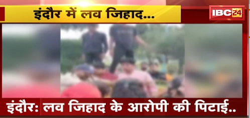 Indore में लव जिहाद के आरोपी की पिटाई। आरोपी ने नाम बदलकर युवती को दिया था झांसा। देखिए वीडियो..