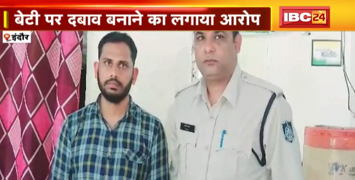 इंदौर में हिंदू युवती से लव जिहाद। इम्तियाज नाम के युवक पर धर्म परिवर्तन के लिए दबाव बनाने का आरोप। देखिए..