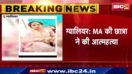Gwalior में MA की छात्रा ने की आत्महत्या। बॉयफ्रेंड से प्रताड़ित होकर लगाई फांसी।देखिए वीडियो..