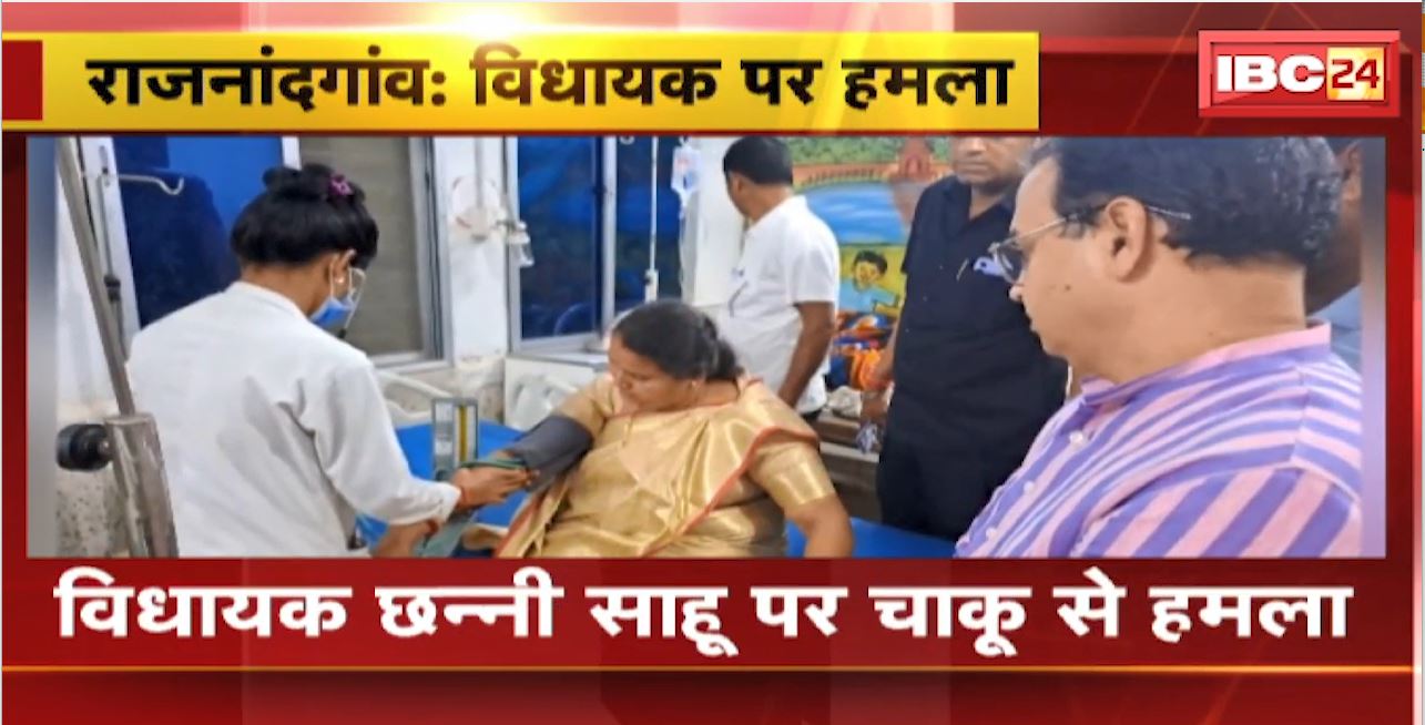 Rajnandgaon Crime News : MLA Channi Sahu पर चाकू से हमला। हमले में विधायक छन्नी साहू के हाथ में आई चोट