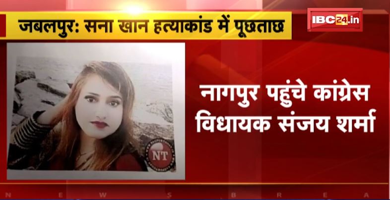 Nagpur पहुंचे MLA Sanjay Sharma। Sana Khan हत्याकांड को लेकर नागपुर पुलिस कर विधायक से पूछताछ। देखिए..