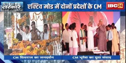 MP-CG Election 2023 : एक्टिव मोड में दोनों प्रदेशों के मुख्यमंत्री | चुनाव से पहले जनसभा, रैली शुरु