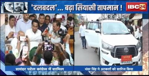 MP-CG Election 2023 : कहीं ‘पाला-बदल’..कहीं अटकल ! ‘दलबदल’..बढ़ा सियासी तापमान !