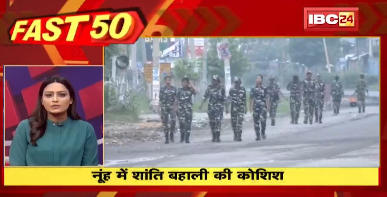 नूंह में शांति बहाली की कोशिश। Fast50 | MP-CG Latest News