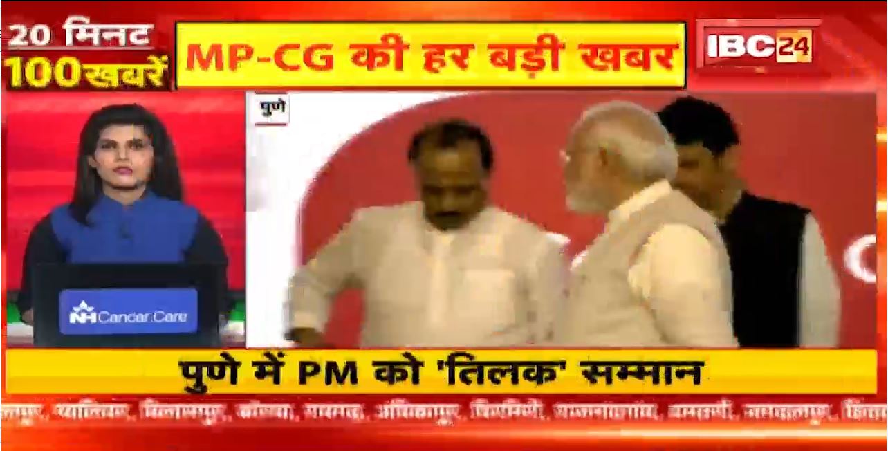 पुणे में PM को तिलक सम्मान। Fast50 | MP-CG Latest News