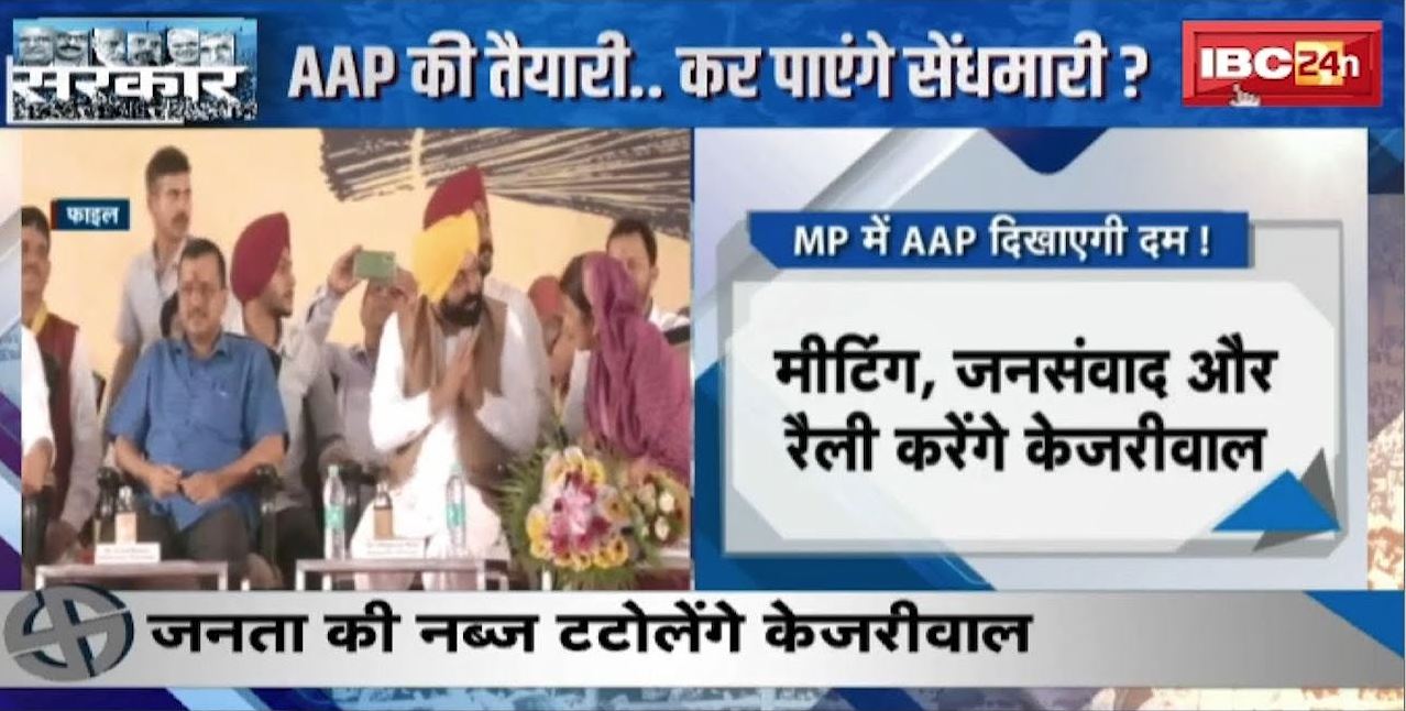 MP Election 2023 : Madhya Pradesh का चुनावी संग्राम | AAP की तैयारी..कर पाएंगे सेंधमारी ?