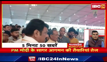 PM मोदी के सागर आगमन की तैयारियां तेज | MadhyaPradesh Non Stop News | MP Latest News | MP Toady News